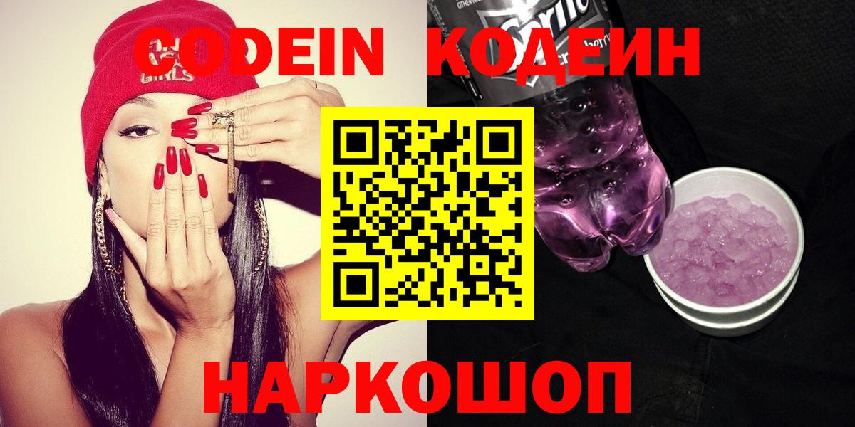 Отрадный  Кодеин Purple Drank  купить наркотик  Вход с VPN 
